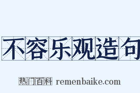 不容乐观造句是什么意思的图片